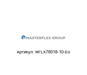 MFLX78018-10-EU Masterflex Насос