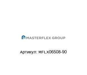 MFLX06508-90 Masterflex