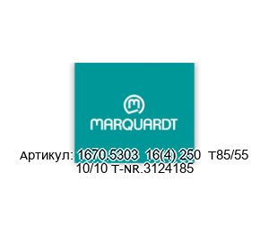1670.5303  16(4) 250  T85/55 10/10 T-NR.3124185 Marquardt