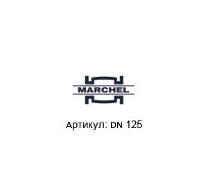 DN 125 Marchel Фильтр-элемент