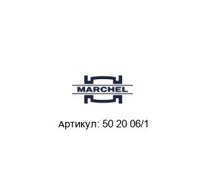 50 20 06/1 Marchel Фильтр газовый