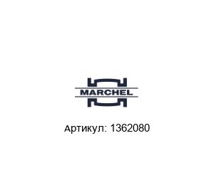 1362080 Marchel Газовый фильтр