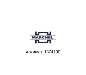 1374100 Marchel Фильтр