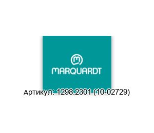 1298.2301 (10-02729) Marquardt