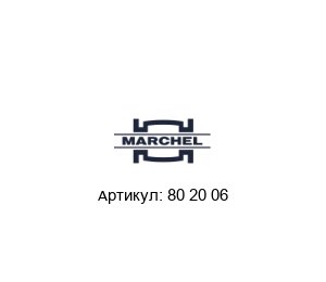 80 20 06 Marchel Фильтр