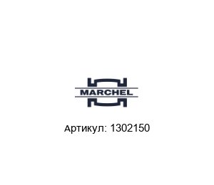 1302150 Marchel Фильтр