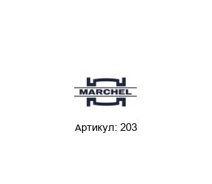 203 Marchel