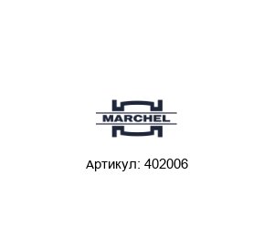 402006 Marchel