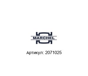 2071025 Marchel