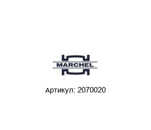 2070020 Marchel Уплотнительное кольцо