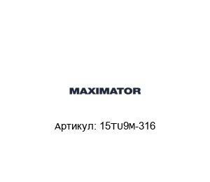 15TU9M-316 MAXIMATOR Труба