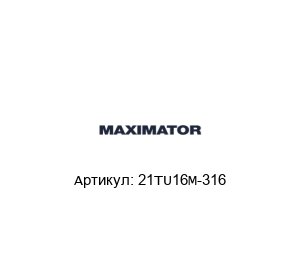21TU16M-316 MAXIMATOR Труба