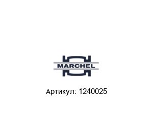 1240025 Marchel