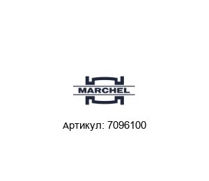7096100 Marchel