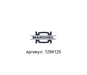 1294125 Marchel