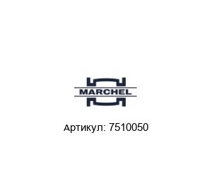 7510050 Marchel