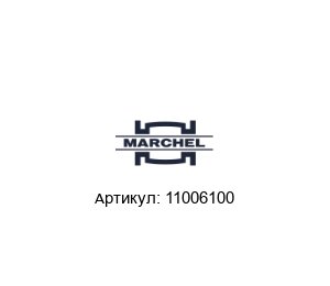 11006100 Marchel