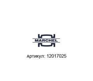 12017025 Marchel