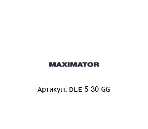 DLE 5-30-GG MAXIMATOR Компрессор