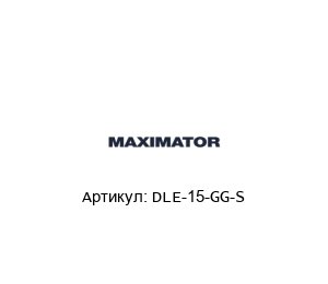 DLE-15-GG-S MAXIMATOR Компрессор