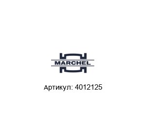 4012125 Marchel
