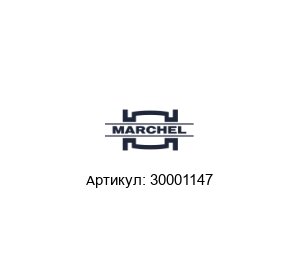 30001147 Marchel