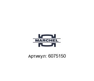 6075150 Marchel