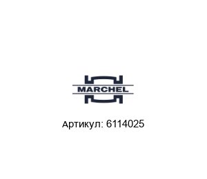 6114025 Marchel