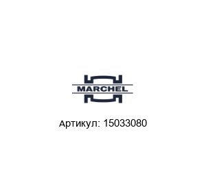 15033080 Marchel