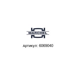 6069040 Marchel