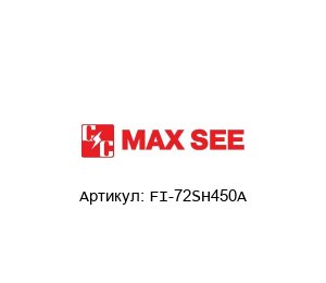 FI-72SH450A MAXSEE Фильтр
