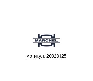 20023125 Marchel