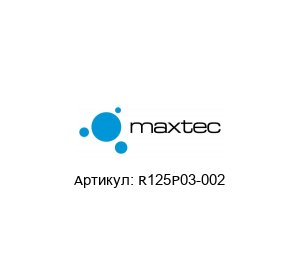 R125P03-002 MAXTEC Датчик