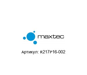 R217P16-002 MAXTEC