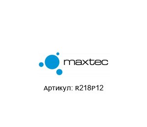 R218P12 MAXTEC