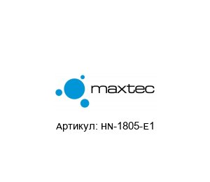 HN-1805-E1 MAXTEC Датчик индуктивный