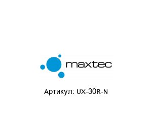 UX-30R-N MAXTEC Оптический датчик