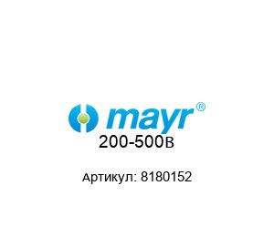 200-500B 8180152 MAYR Выпрямитель