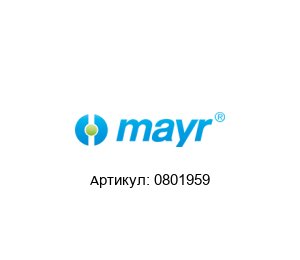 0801959 MAYR Блок управления тормозом