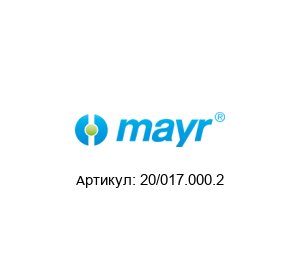 20/017.000.2 MAYR Переключатель