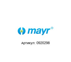 0920298 MAYR Тормоз