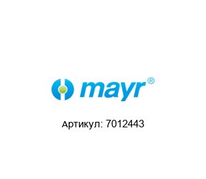 7012443 MAYR Электромагнитная муфта