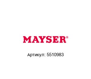 5510983 MAYSER Мат безопасности