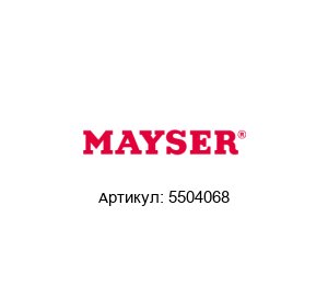 5504068 MAYSER Мат