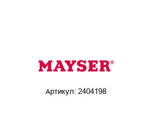 2404198 MAYSER Безопасный бампер