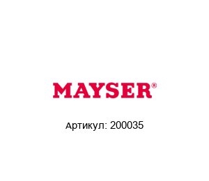 200035 MAYSER Крышка для вакуума