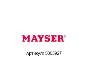 5003927 MAYSER Защитный коврик