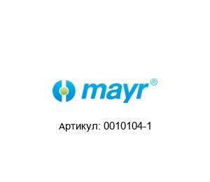 0010104-1 MAYR Муфта