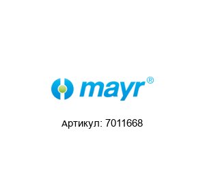 7011668 MAYR Тормоз