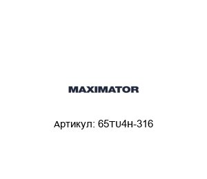 65TU4H-316 MAXIMATOR Труба